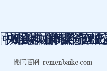 中央财政县级基本财力保障机制奖补资金管理办法近义词是什么意思的图片